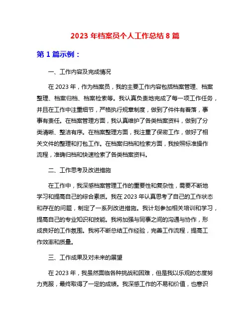 2023年档案员个人工作总结8篇