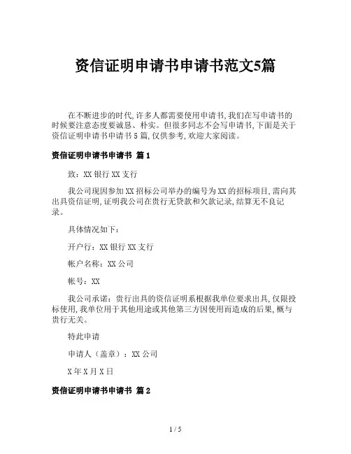 资信证明申请书申请书范文5篇