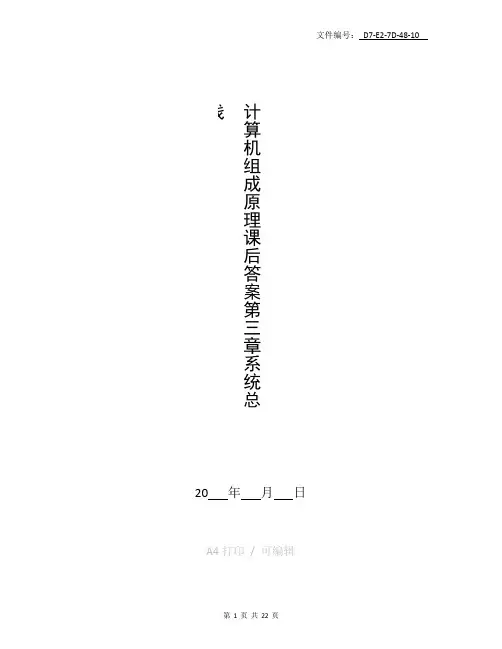 整理计算机组成原理 课后答案  第三章系统总线