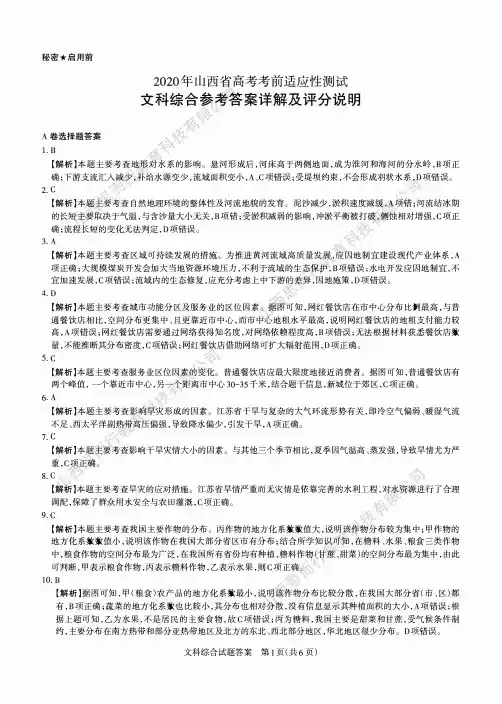 2020届山西省高三4月第一次统测文科综合试卷参考答案