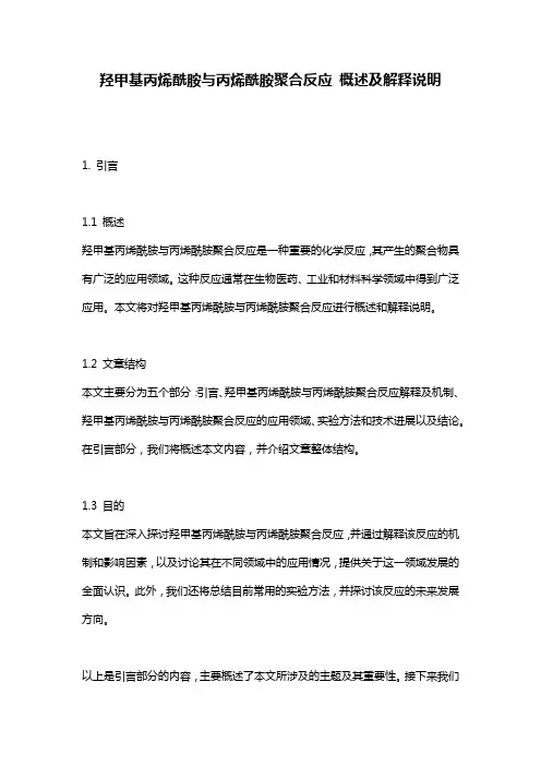 羟甲基丙烯酰胺与丙烯酰胺聚合反应_概述及解释说明