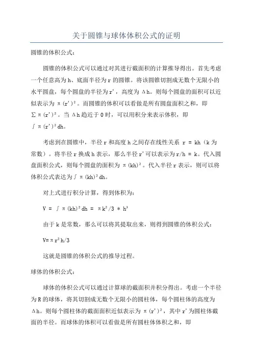 关于圆锥与球体体积公式的证明