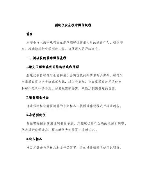 测硫仪安全技术操作规程