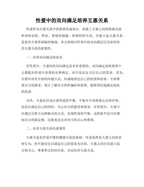 性爱中的双向满足培养互惠关系