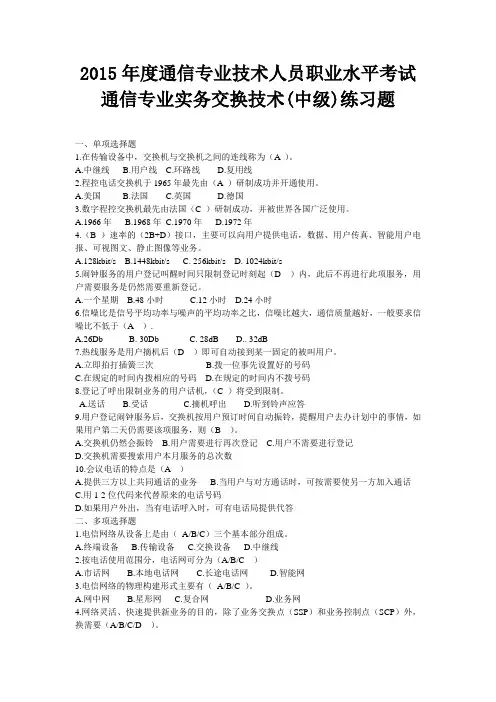 15年通信专业技术人员(中级)职业水平考试通信专业实务交换技术练习题及答案