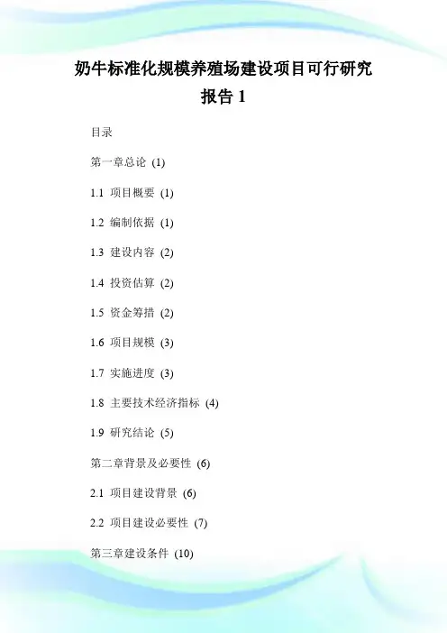 奶牛标准化规模养殖场建设项目可行研究报告1.doc