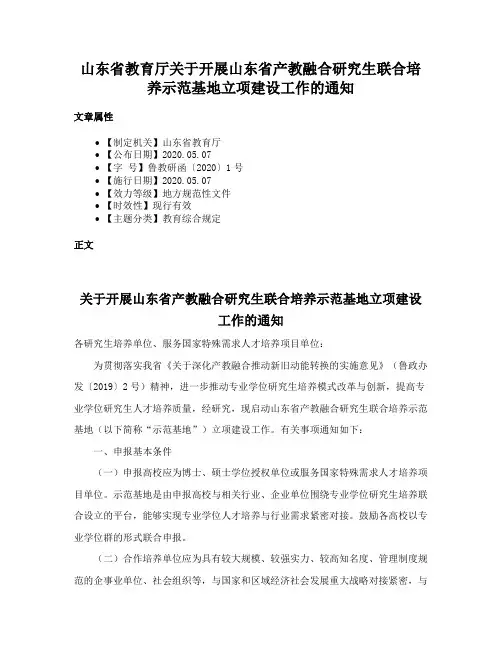 山东省教育厅关于开展山东省产教融合研究生联合培养示范基地立项建设工作的通知