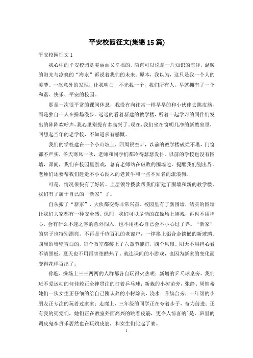 平安校园征文(集锦15篇)