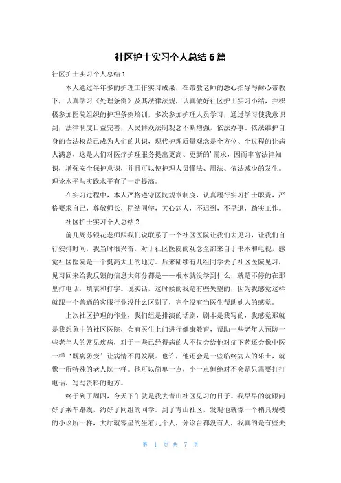 社区护士实习个人总结6篇
