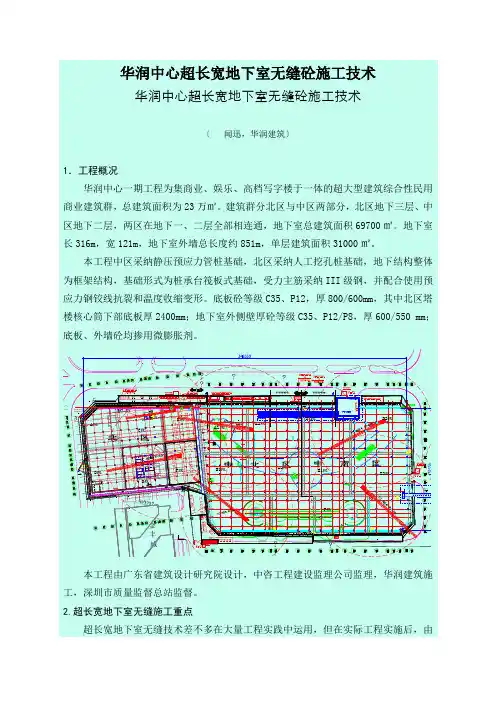 华润中心超长宽地下室无缝砼施工技术