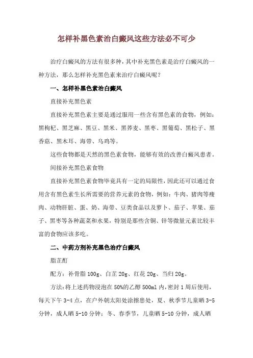 怎样补黑色素治白癜风 这些方法必不可少