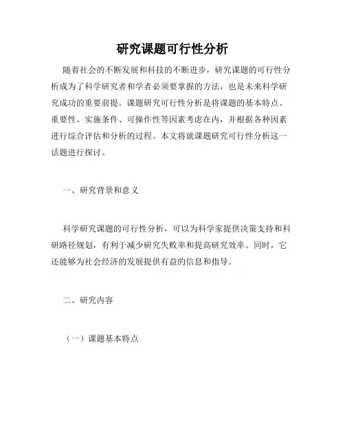 研究课题可行性分析