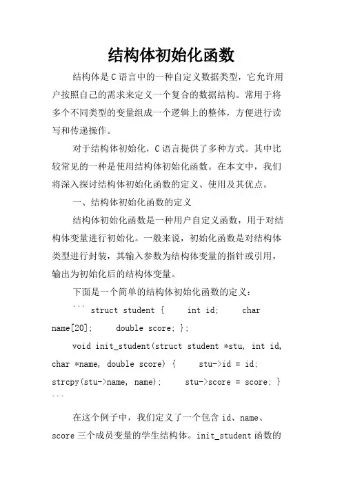 结构体初始化函数
