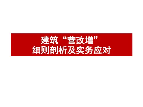 建筑业营改增细则与实务20160430