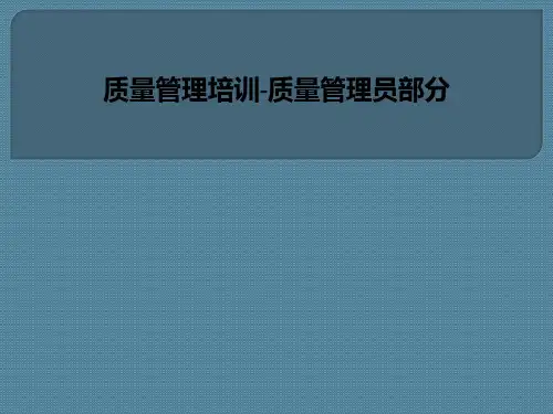 质量管理培训-质量管理员部分-PPT课件