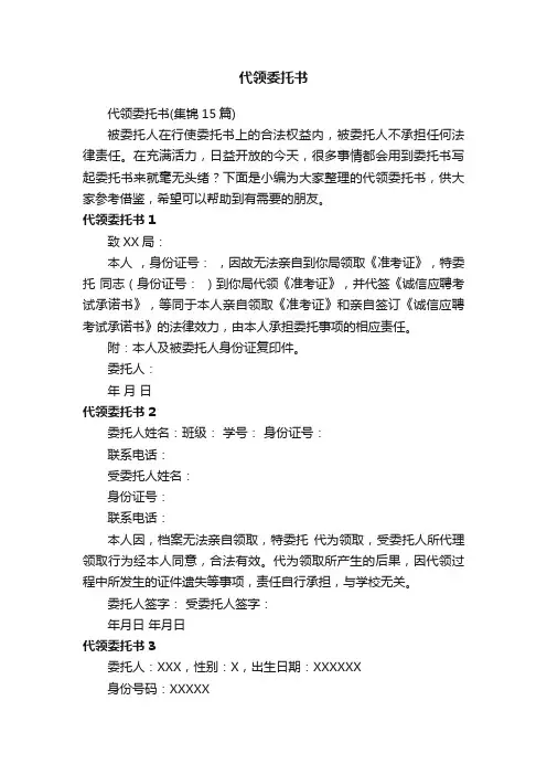 代领委托书（集锦15篇）