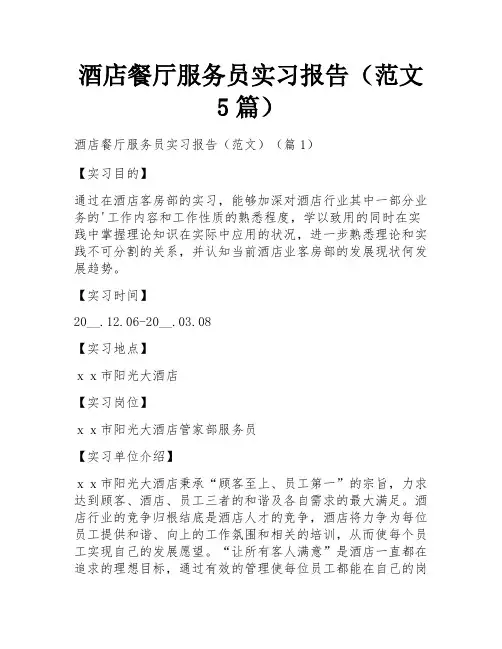 酒店餐厅服务员实习报告(范文5篇)