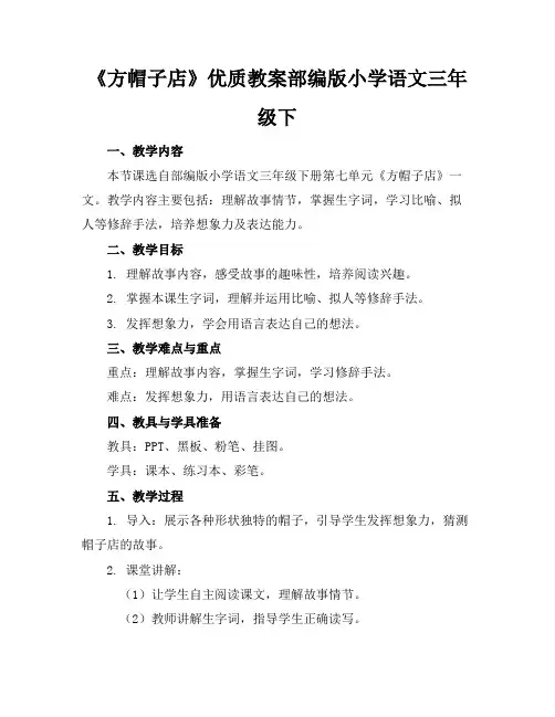 《方帽子店》优质教案部编版小学语文三年级下