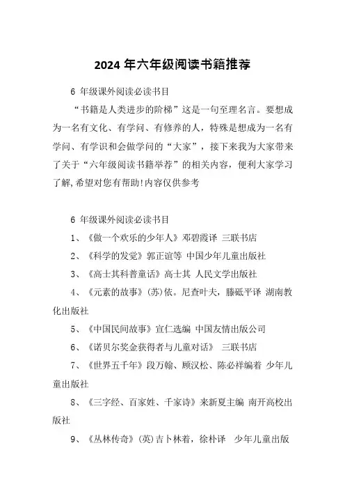 2024年六年级阅读书籍推荐