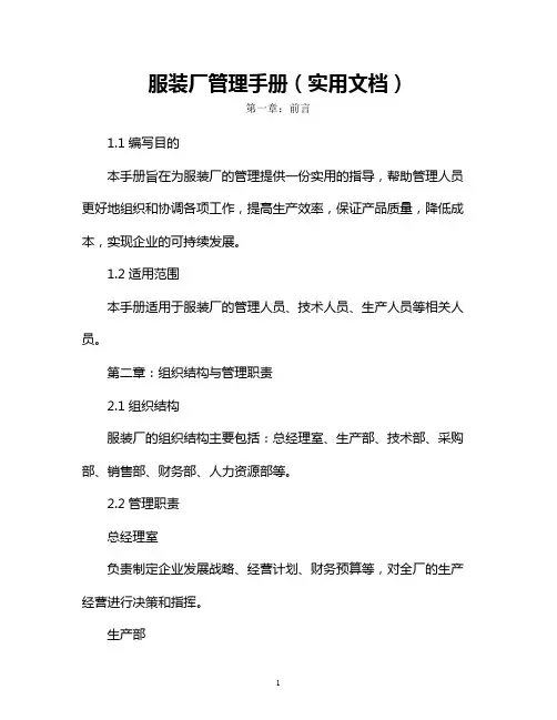 服装厂管理手册(实用文档)