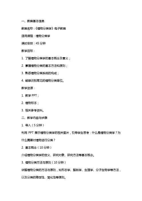 《植物分类学》电子教案