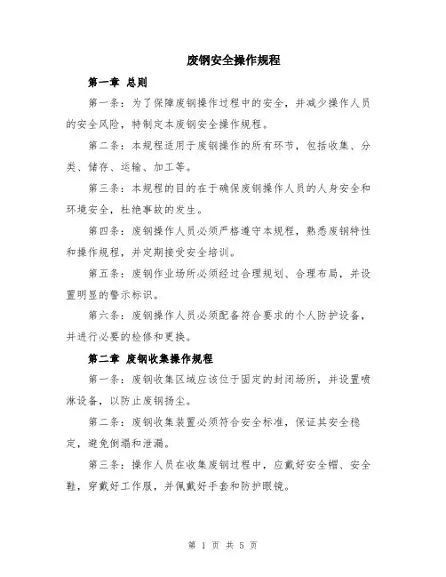 废钢安全操作规程