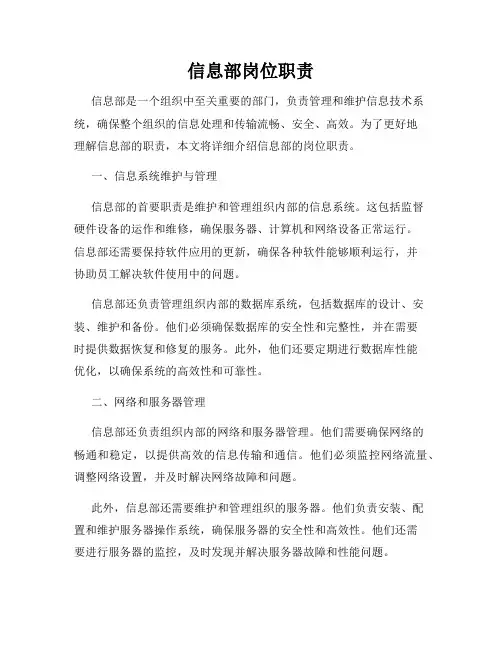 信息部岗位职责