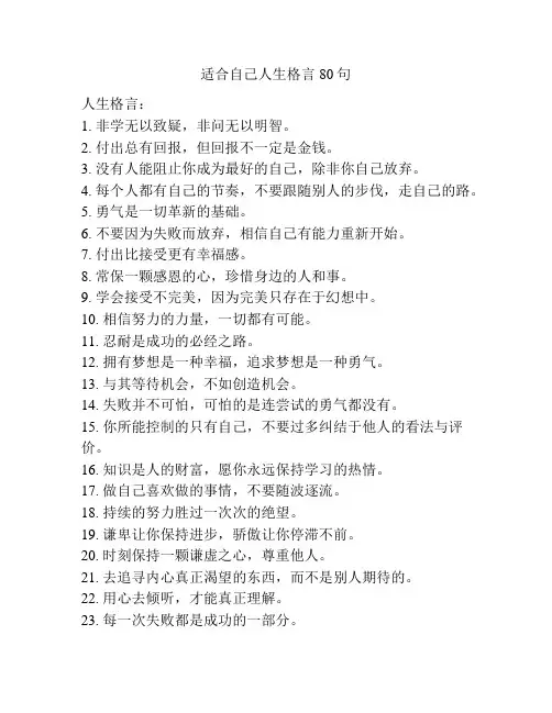 适合自己人生格言80句