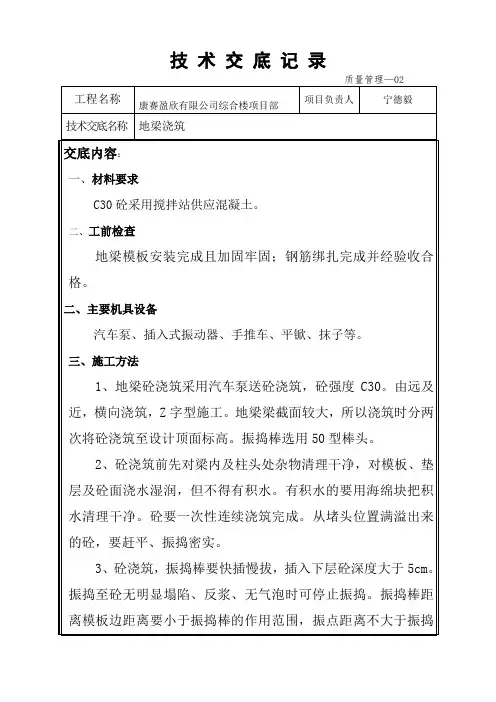 地梁浇筑技术交底