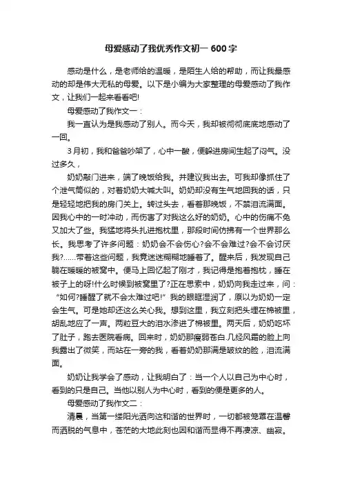 母爱感动了我优秀作文初一600字