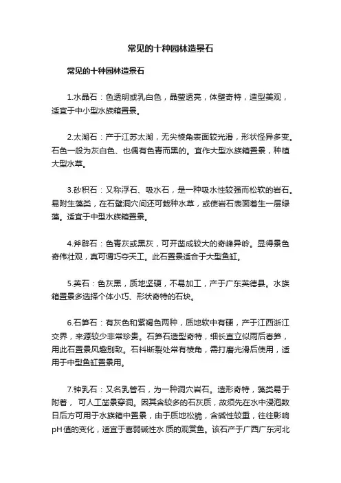 常见的十种园林造景石