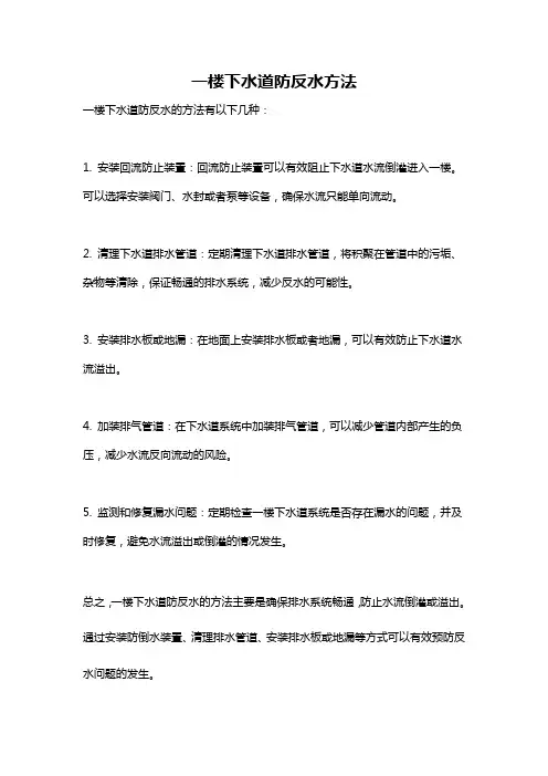 一楼下水道防反水方法