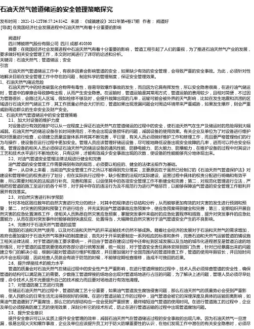 石油天然气管道储运的安全管理策略探究_1