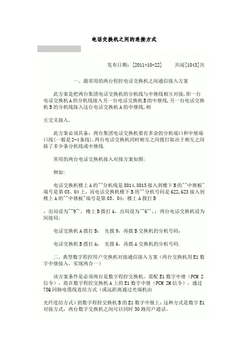 电话交换机之间的连接方式