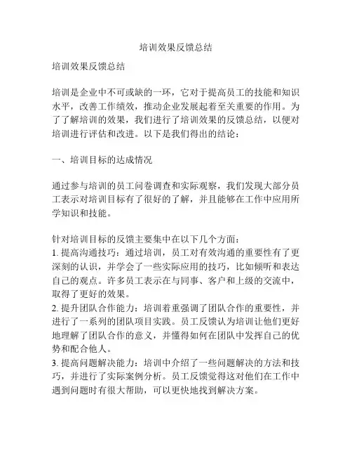 培训效果反馈总结