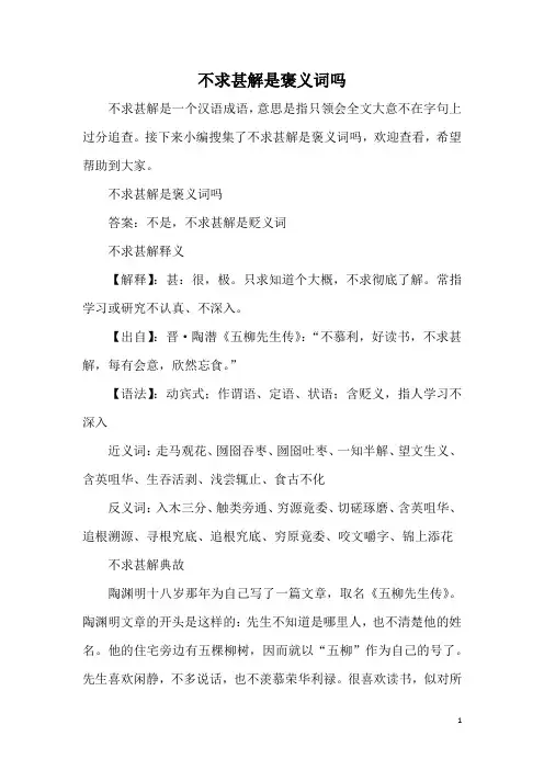 不求甚解是褒义词吗