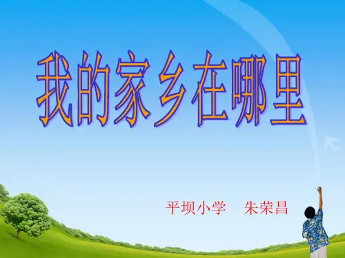 1、我的家乡在哪里