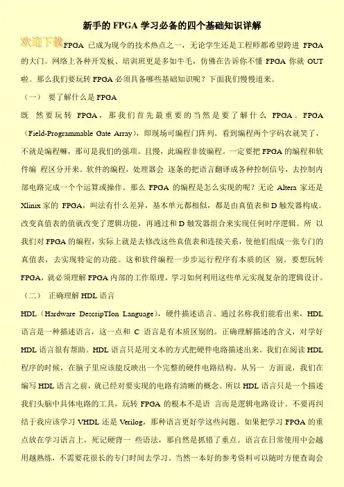 新手的FPGA学习必备的四个基础知识详解