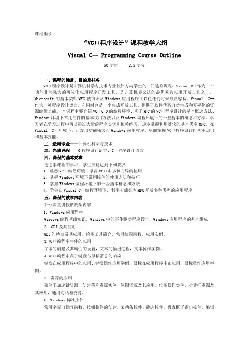 《VC程序设计》课程教学大纲
