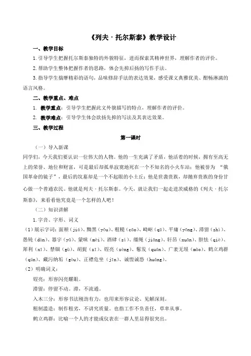 第8课《列夫-托尔斯泰》教学设计 2024-2025学年统编版语文八年级上册