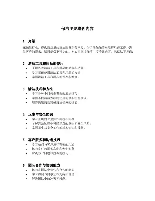 保洁主要培训内容