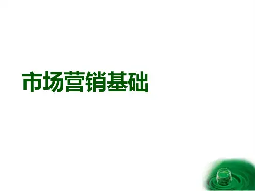 市场营销基础知识(ppt 96页)