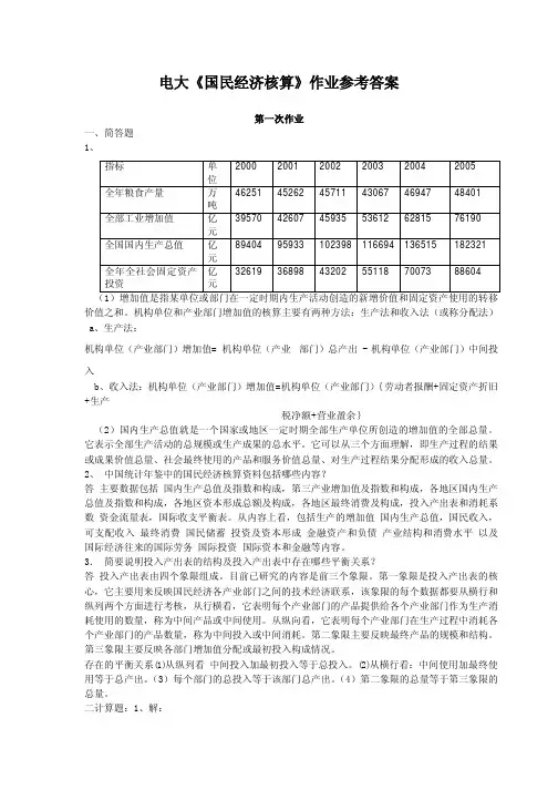 国民经济核算形成性考核册作业答案