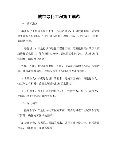城市绿化工程施工规范