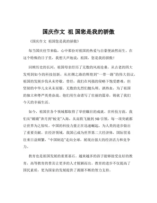 国庆作文  祖 国您是我的骄傲