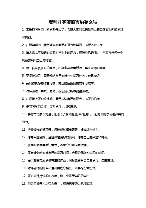 老师开学前的寄语怎么写