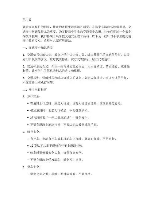 暑假交通安全教育小学生(3篇)