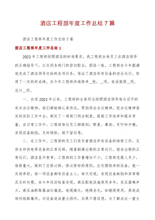 酒店工程部年度工作总结7篇