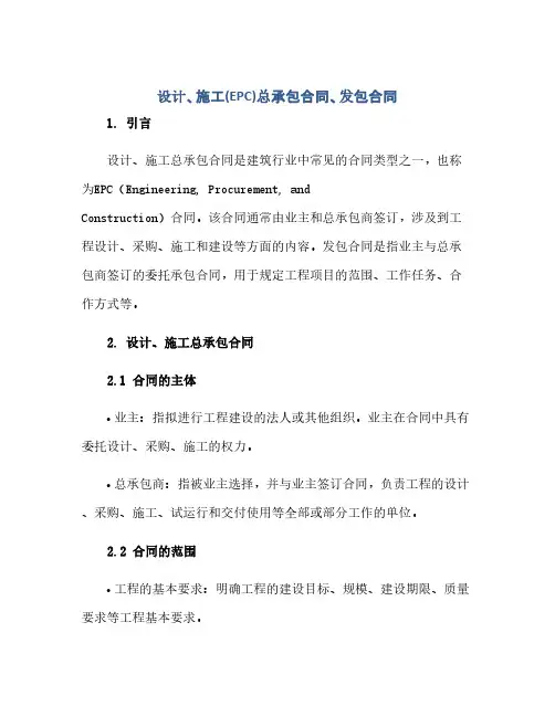 设计、施工(EPC)总承包合同、发包合同(范本文)