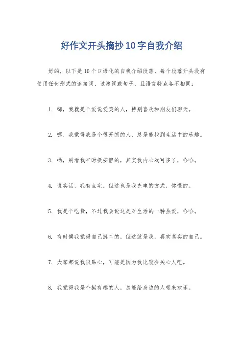 好作文开头摘抄10字自我介绍